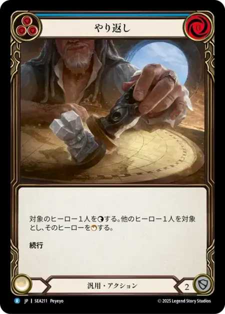 やり返し