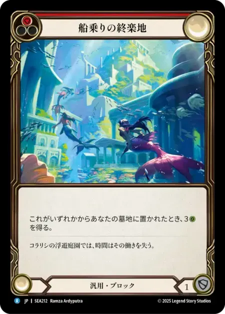 船乗りの終楽地