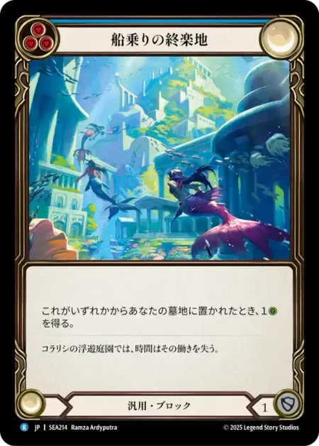 船乗りの終楽地