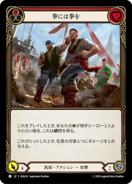 拳には拳を