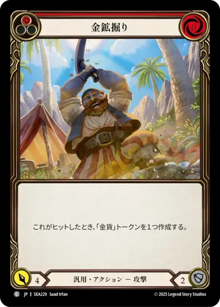 金鉱掘り