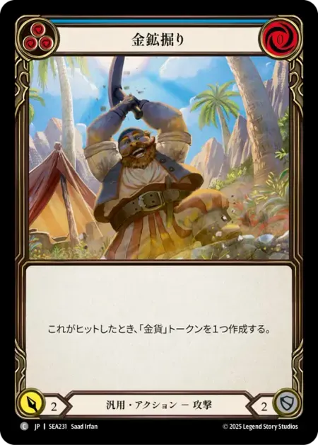 金鉱掘り