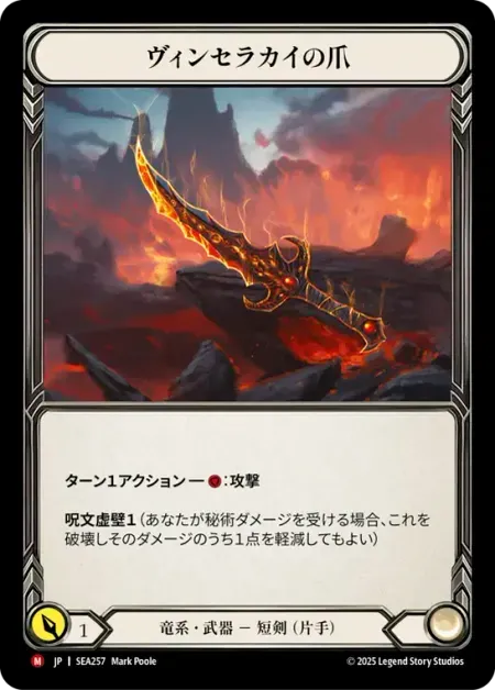 ヴィンセラカイの爪