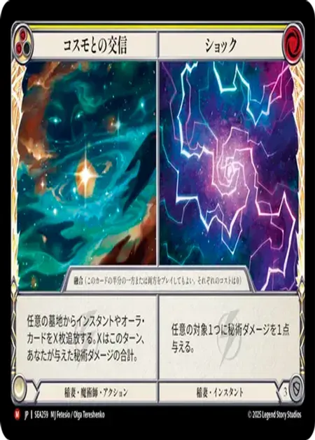 コスモとの交信||ショック