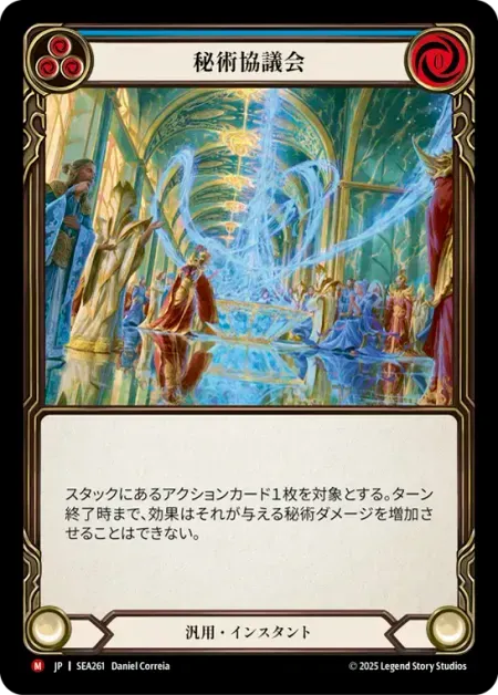 秘術協議会