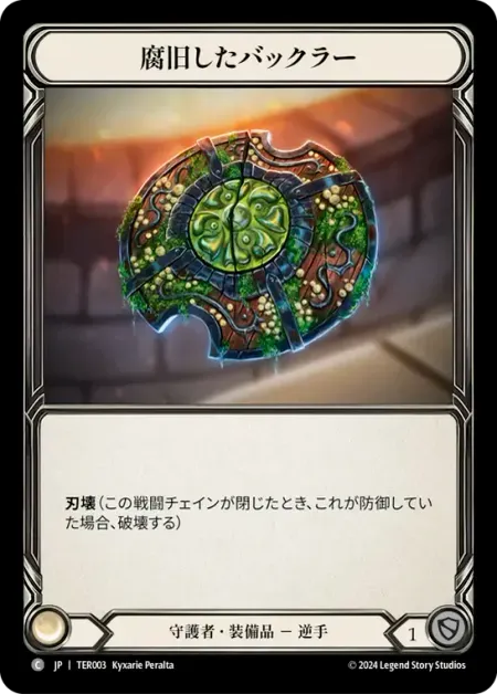 腐旧したバックラー