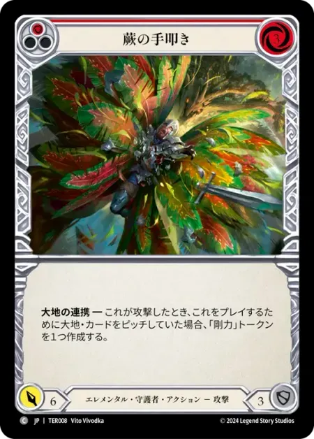 蕨の手叩き