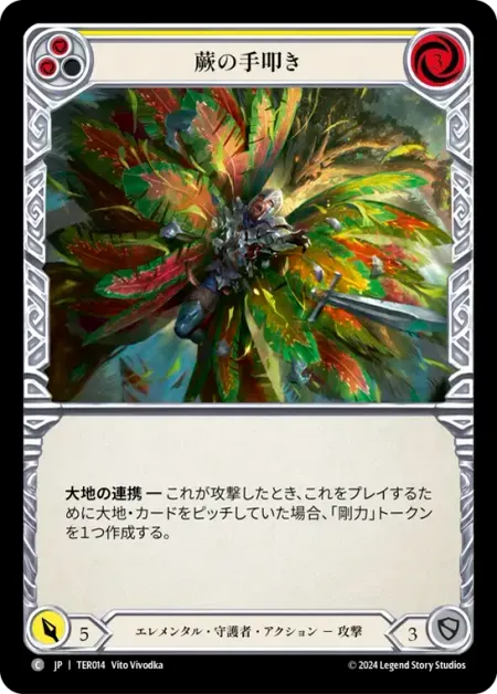 蕨の手叩き