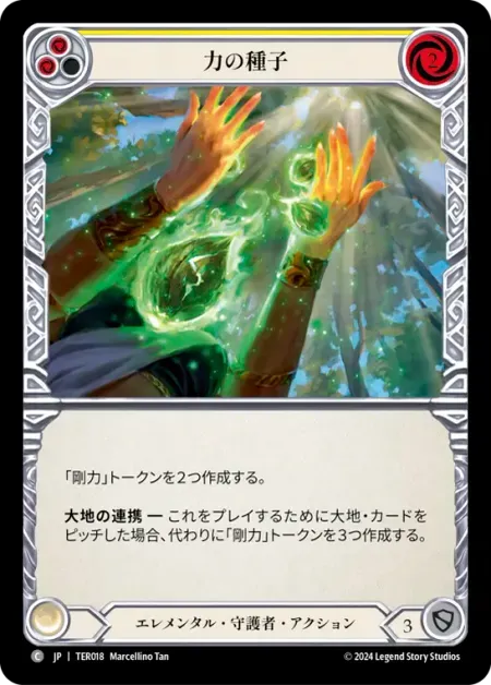 力の種子