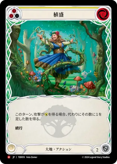 植盛