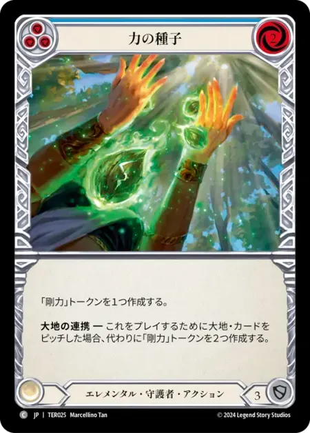 力の種子