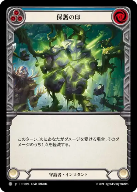 保護の印