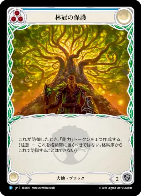 林冠の保護