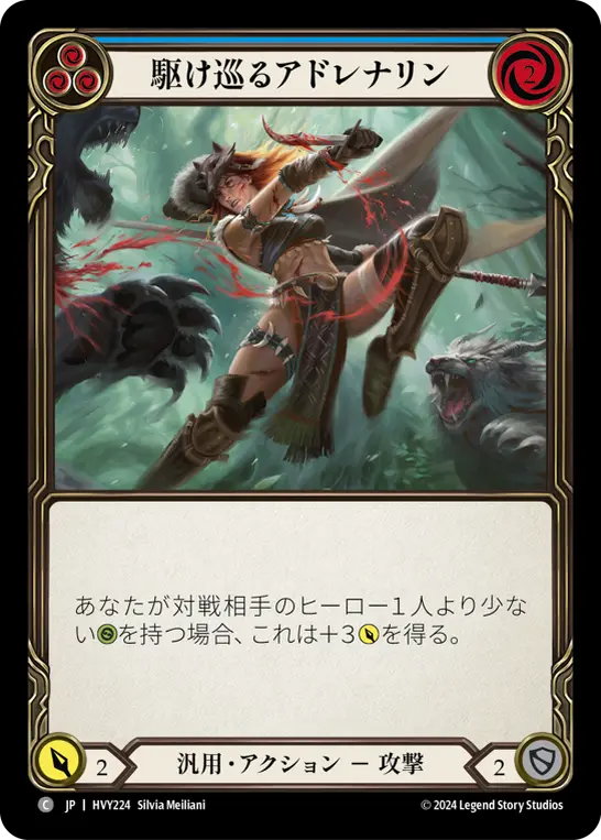 駆け巡るアドレナリン