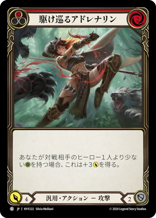 駆け巡るアドレナリン
