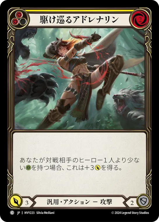 駆け巡るアドレナリン