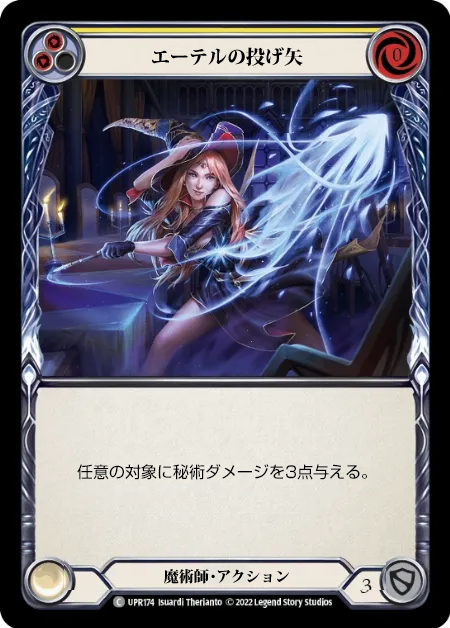 エーテルの投げ矢