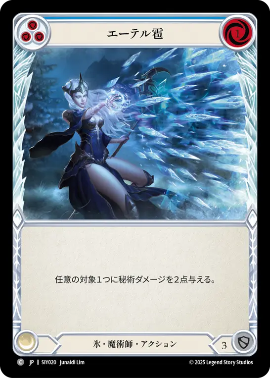 エーテル雹