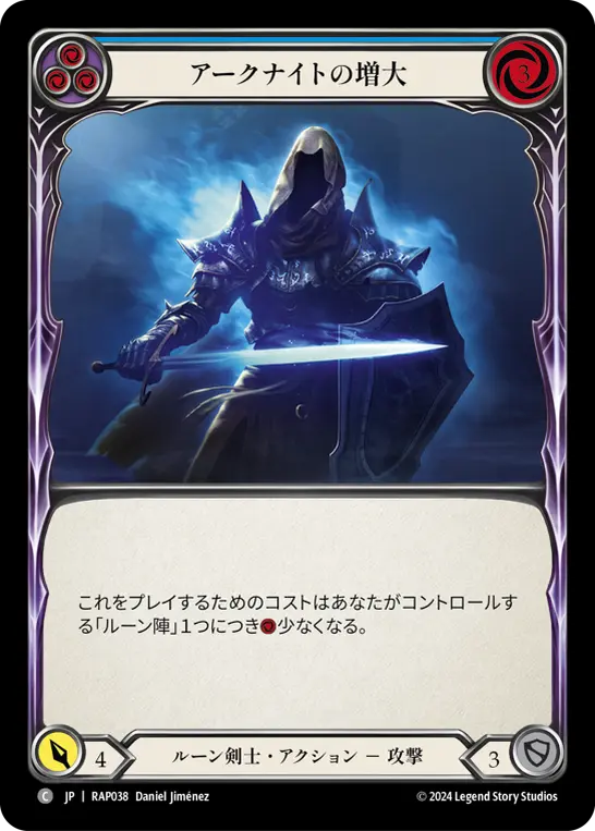 アークナイトの増大