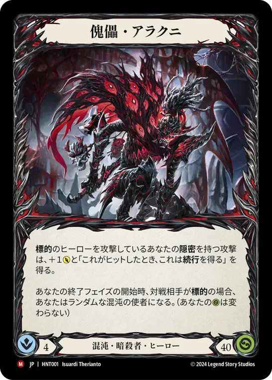 傀儡・アラクニ