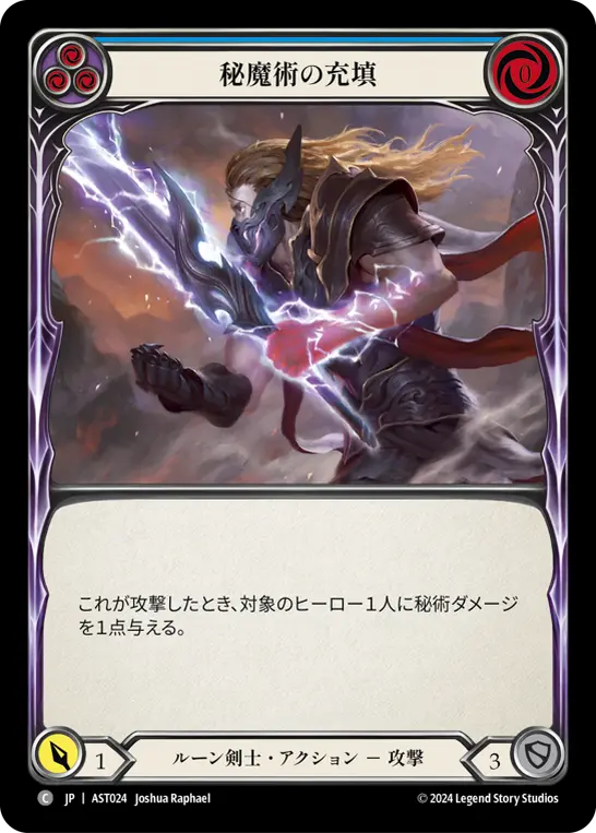 秘魔術の充填