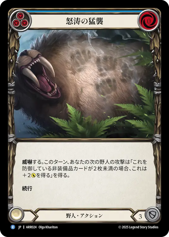 怒涛の猛襲