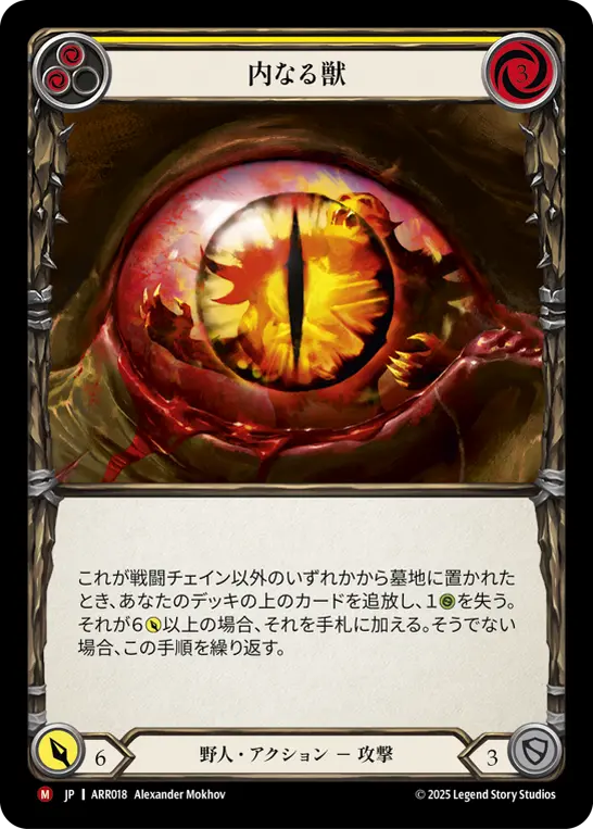 内なる獣