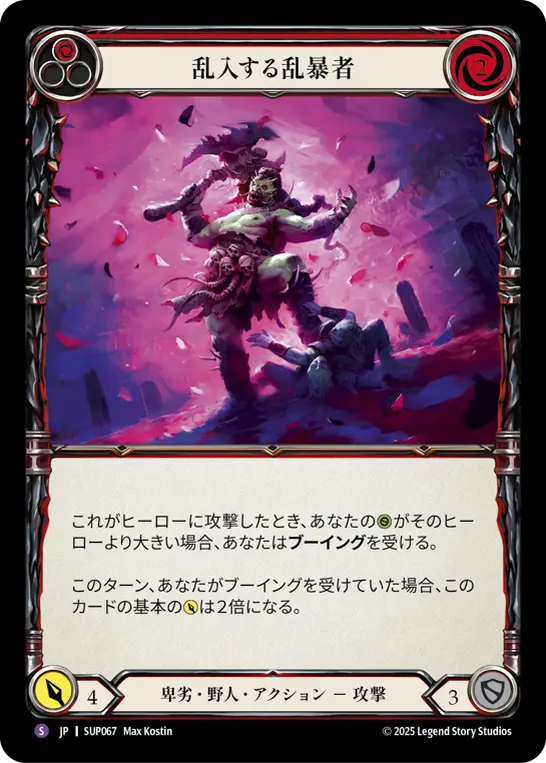 乱入する乱暴者