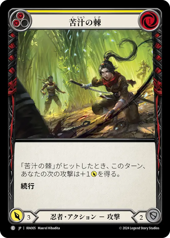 苦汁の棘
