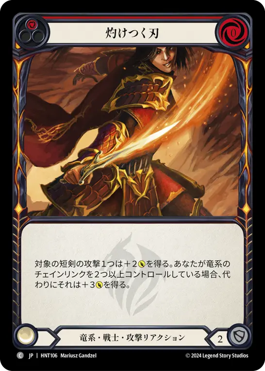 灼けつく刃