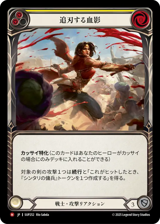 追刃する血影