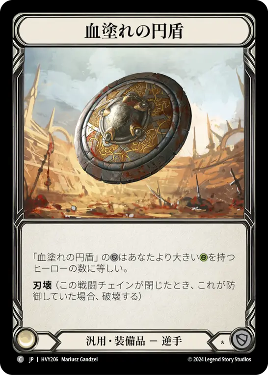血塗れの円盾