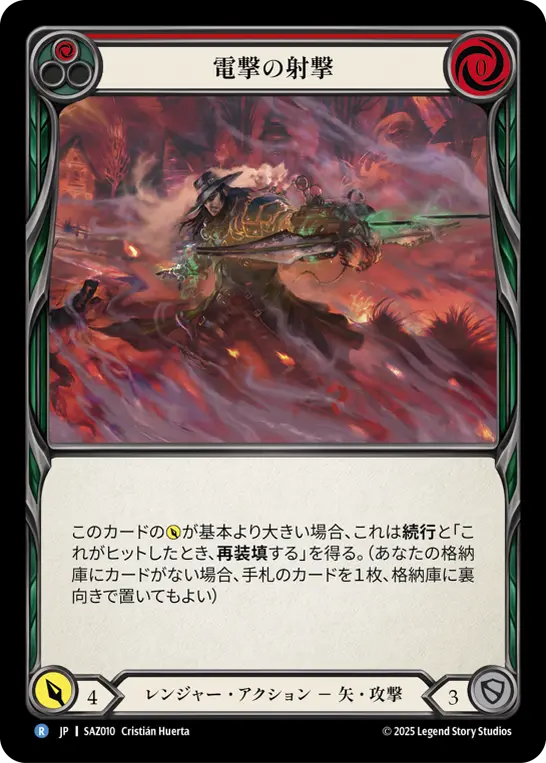 電撃の射撃