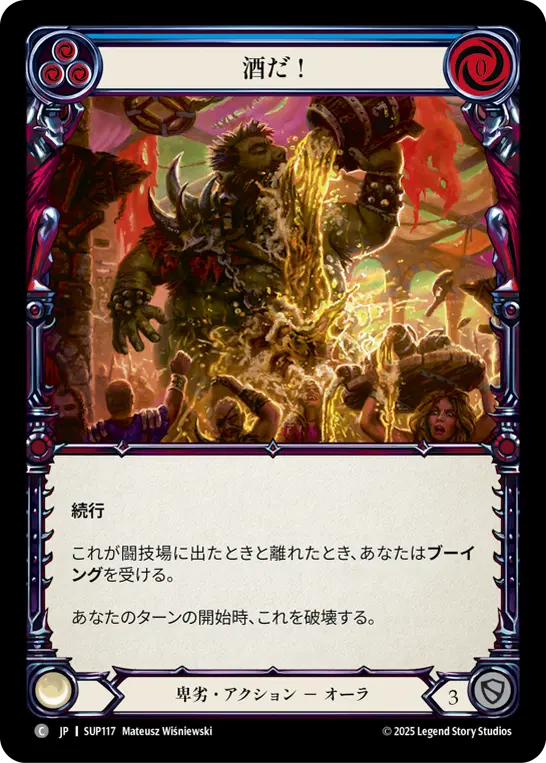 酒だ！