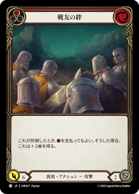 戦友の絆