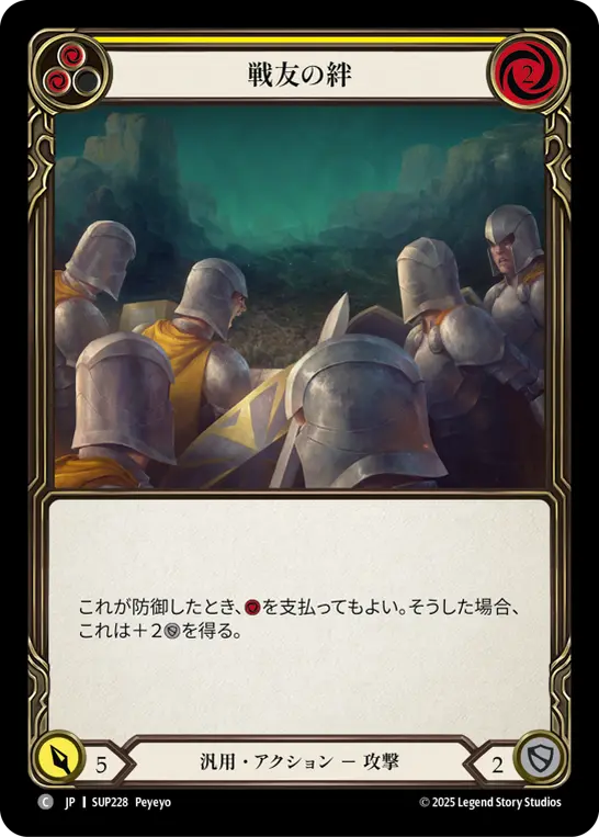 戦友の絆