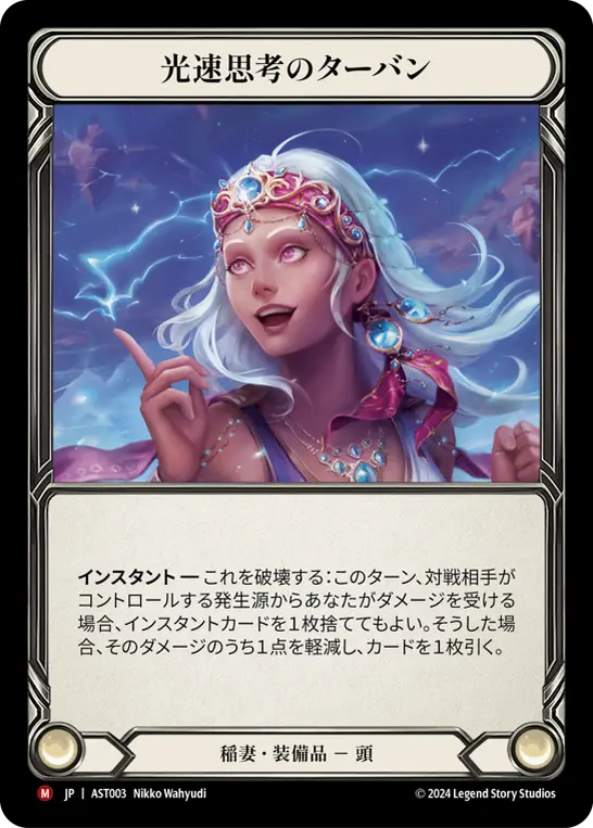 光速思考のターバン