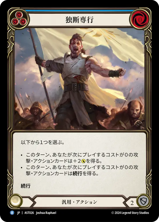 独断専行