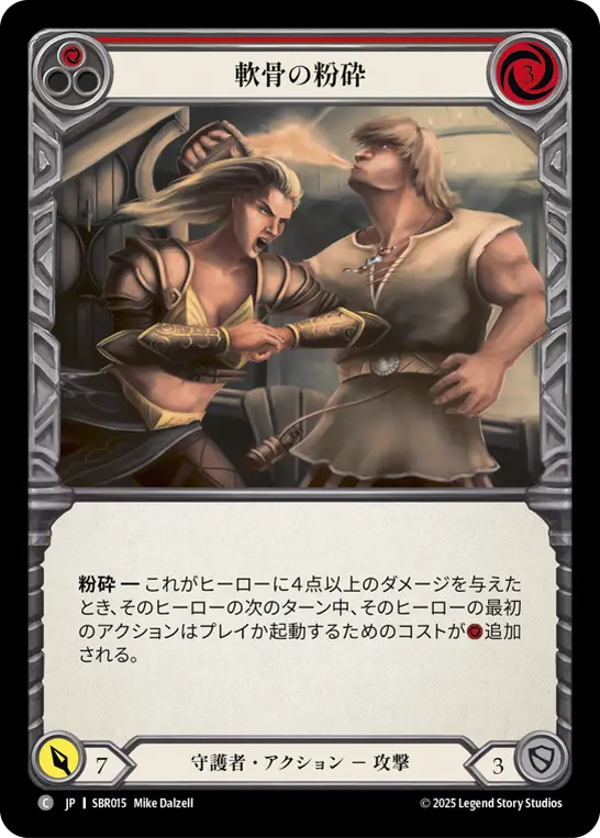 軟骨の粉砕