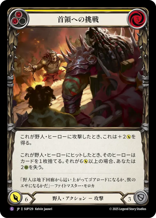 首領への挑戦