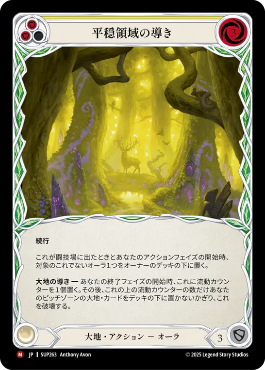 平穏領域の導き