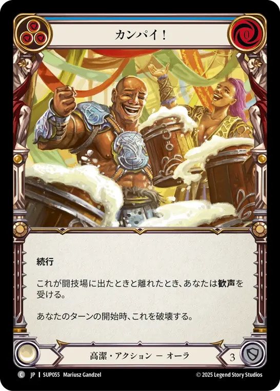 カンパイ！