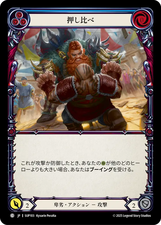 押し比べ