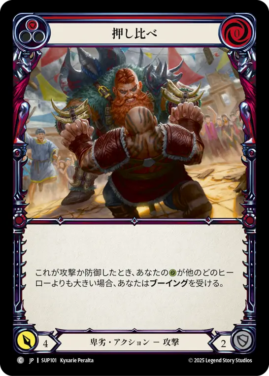押し比べ