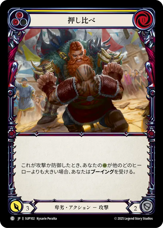 押し比べ