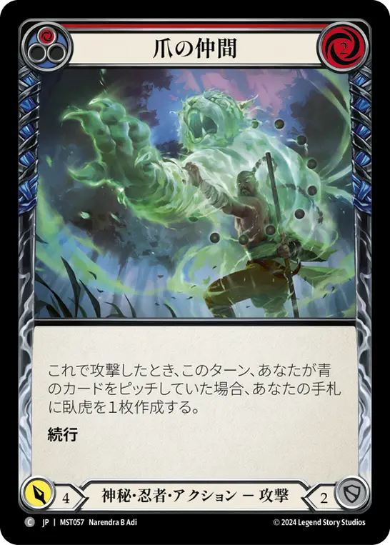 爪の仲間