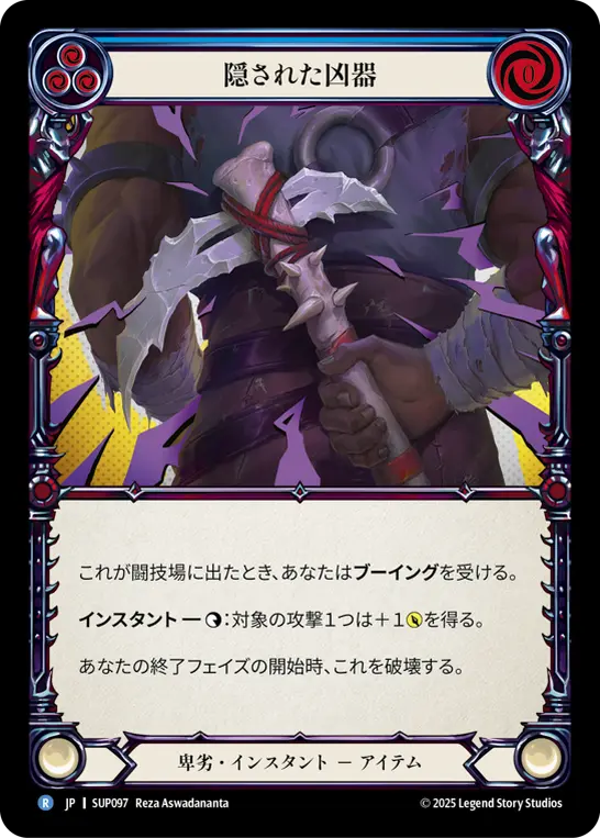 隠された凶器
