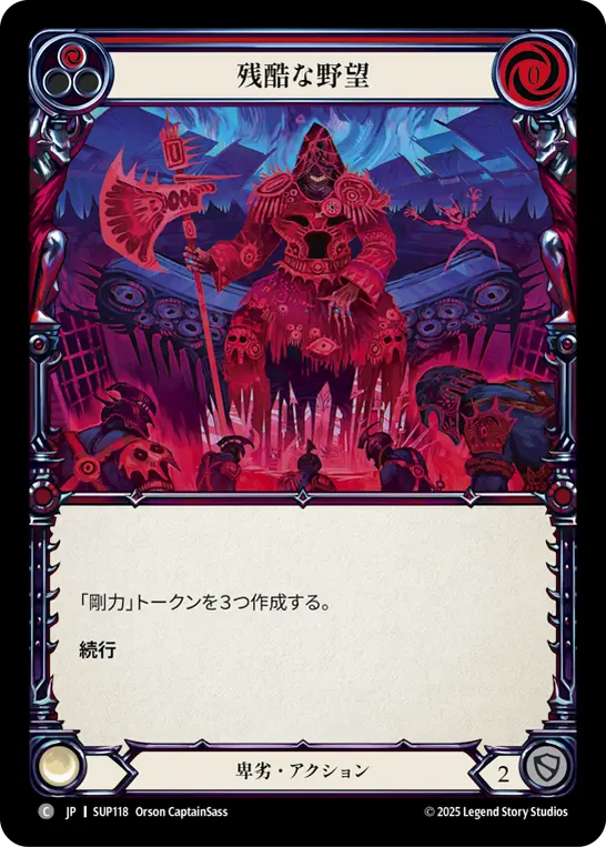 残酷な野望