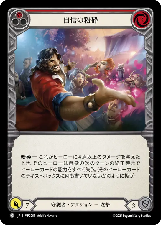 自信の粉砕
