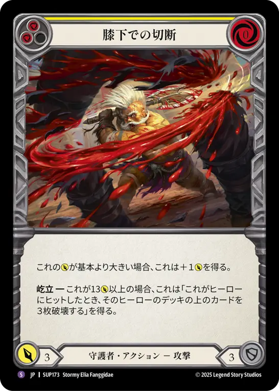 膝下での切断